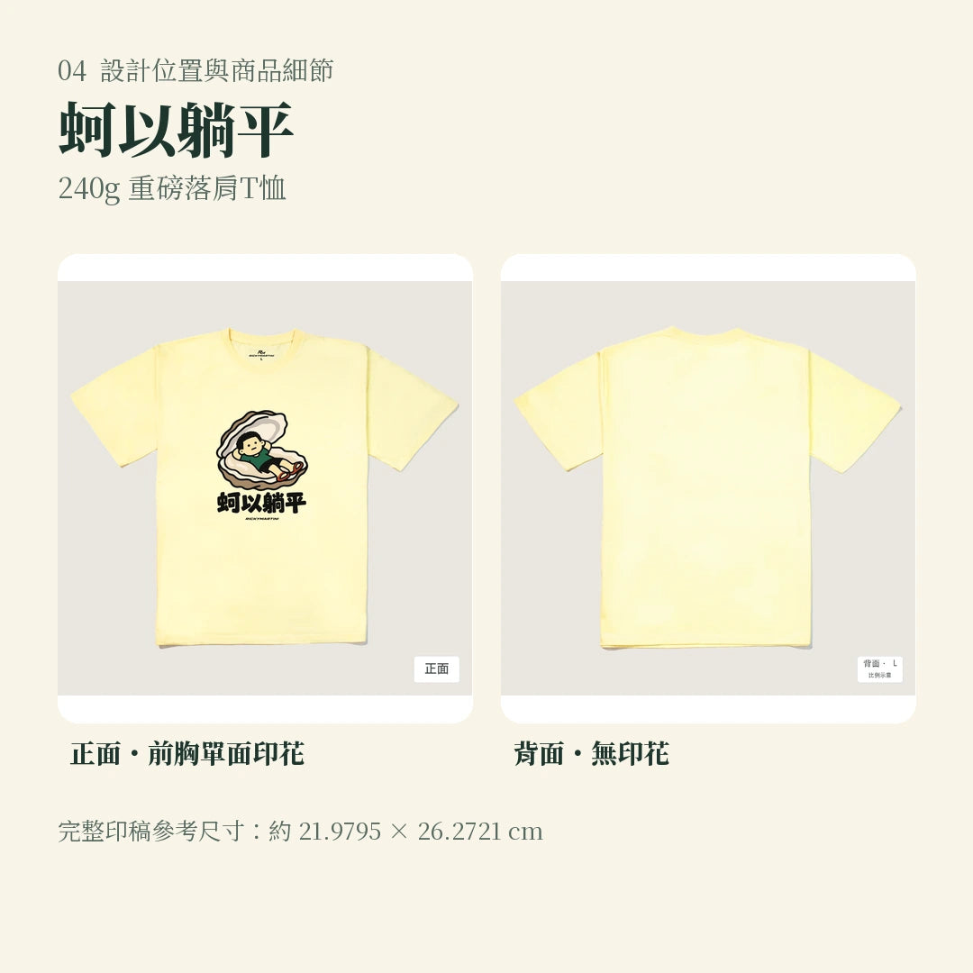 商品圖 04｜諧音小人日常｜蚵以躺平｜240g 重磅落肩T恤｜設計位置與商品細節