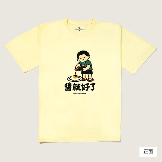 商品圖 01｜諧音小人日常｜醬就好了｜240g 重磅落肩T恤｜商品正面