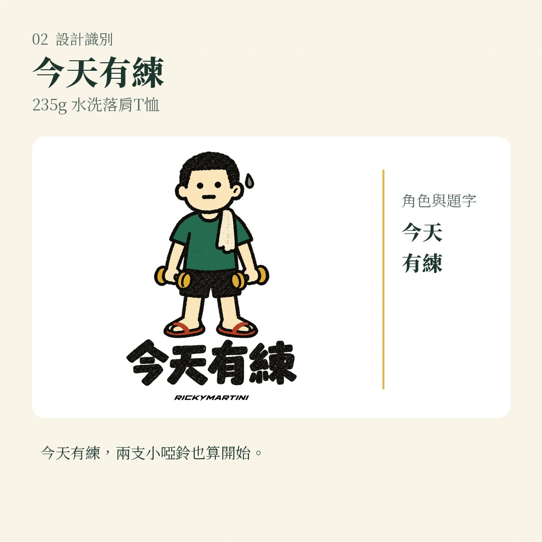 商品圖 02｜諧音小人日常｜今天有練｜235g 水洗落肩T恤｜設計識別