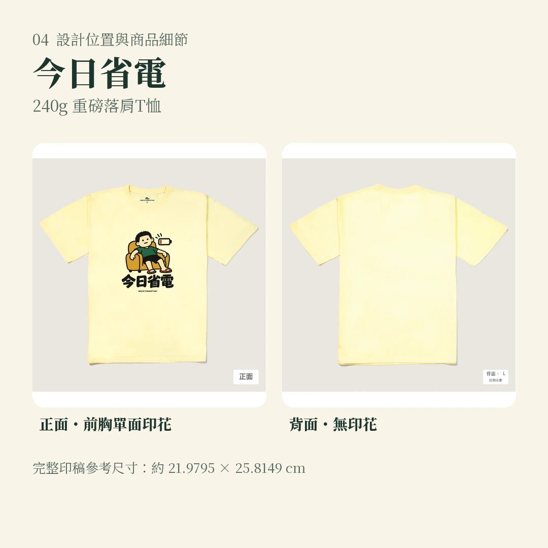 商品圖 04｜諧音小人日常｜今日省電｜240g 重磅落肩T恤｜設計位置與商品細節