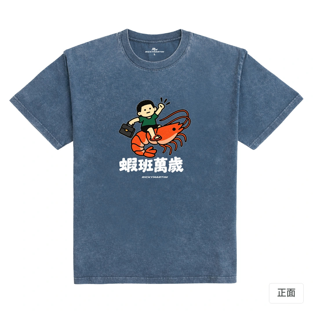 諧音小人日常｜蝦班萬歲｜235g 水洗落肩T恤 牛仔藍 正面