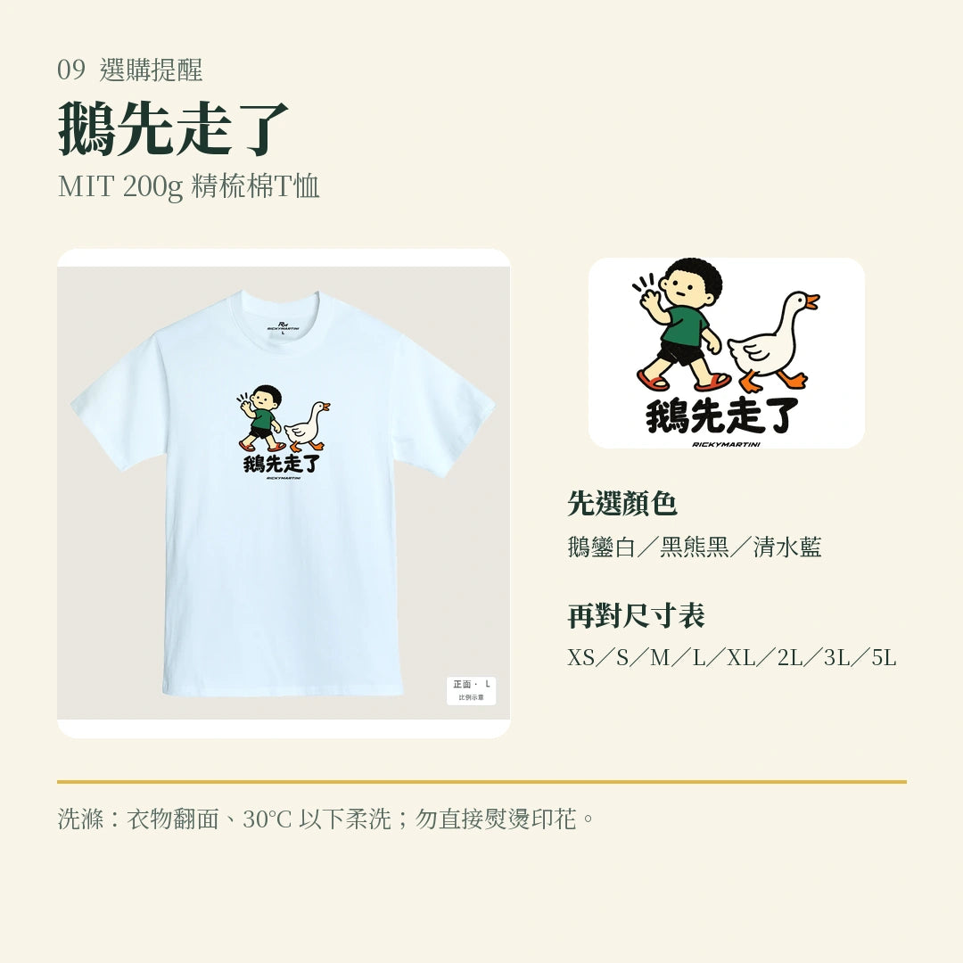 商品圖 09｜諧音小人日常｜鵝先走了｜MIT 200g 精梳棉T恤｜選購收尾