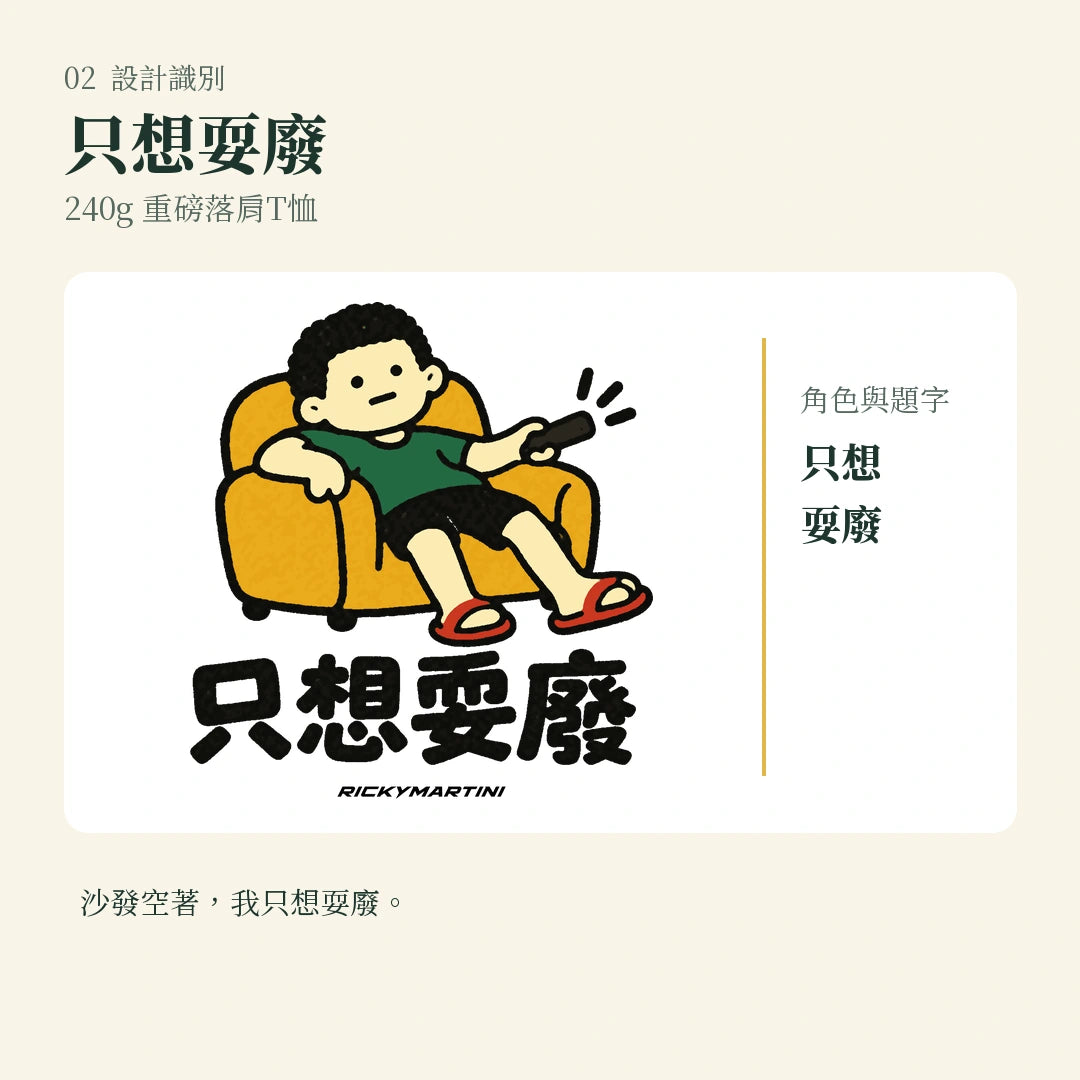 商品圖 02｜諧音小人日常｜只想耍廢｜240g 重磅落肩T恤｜設計識別