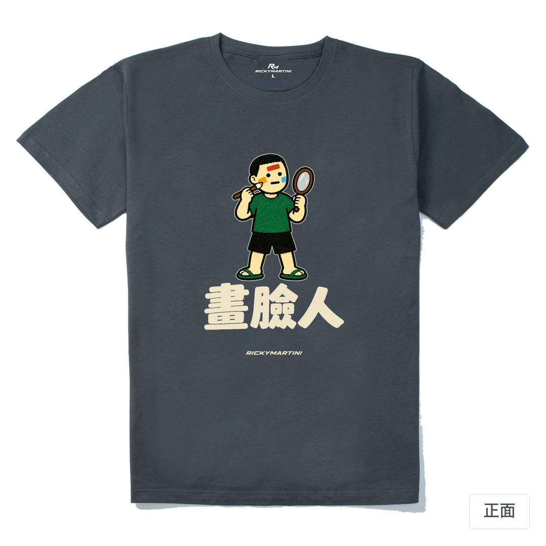 諧音系列 014｜畫臉人｜210g 精梳棉T 暗夜灰 正面