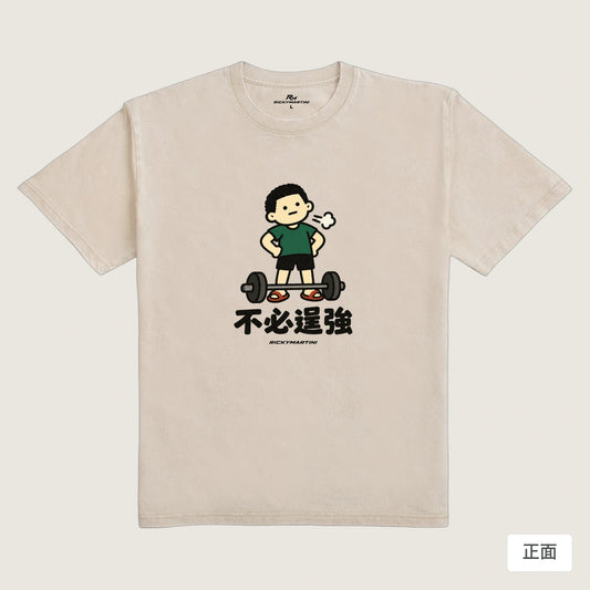 商品圖 01｜諧音小人日常｜不必逞強｜235g 水洗落肩T恤｜商品正面