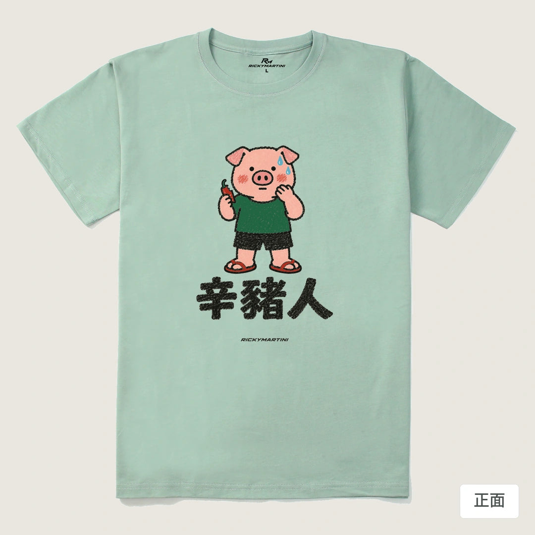 諧音系列 010｜辛豬人｜210g 精梳棉T 青石綠 正面