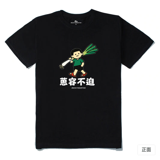 諧音小人日常｜蔥容不迫｜210g 精梳棉T 黑色 正面