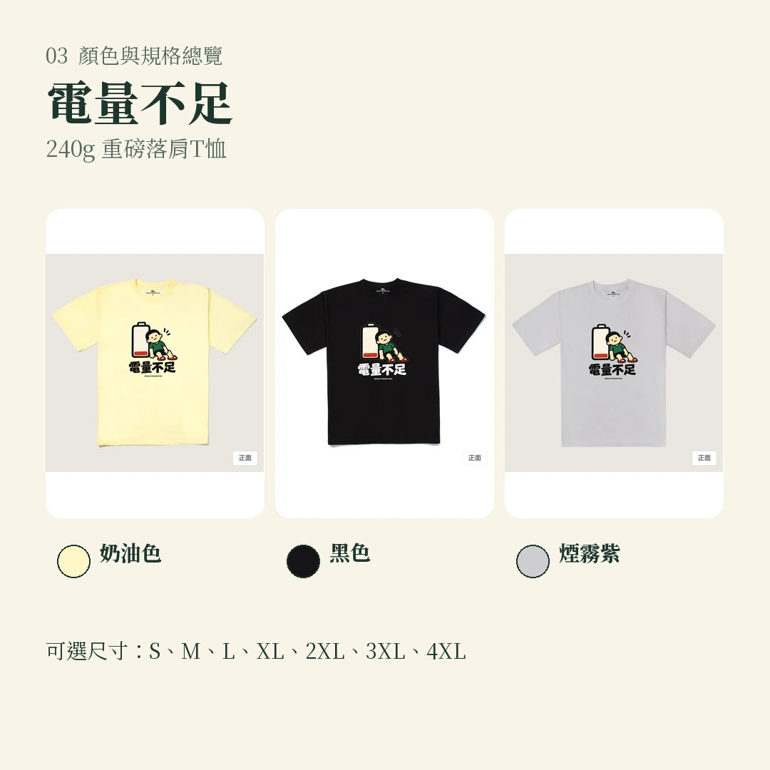 商品圖 03｜諧音小人日常｜電量不足｜240g 重磅落肩T恤｜顏色與規格總覽