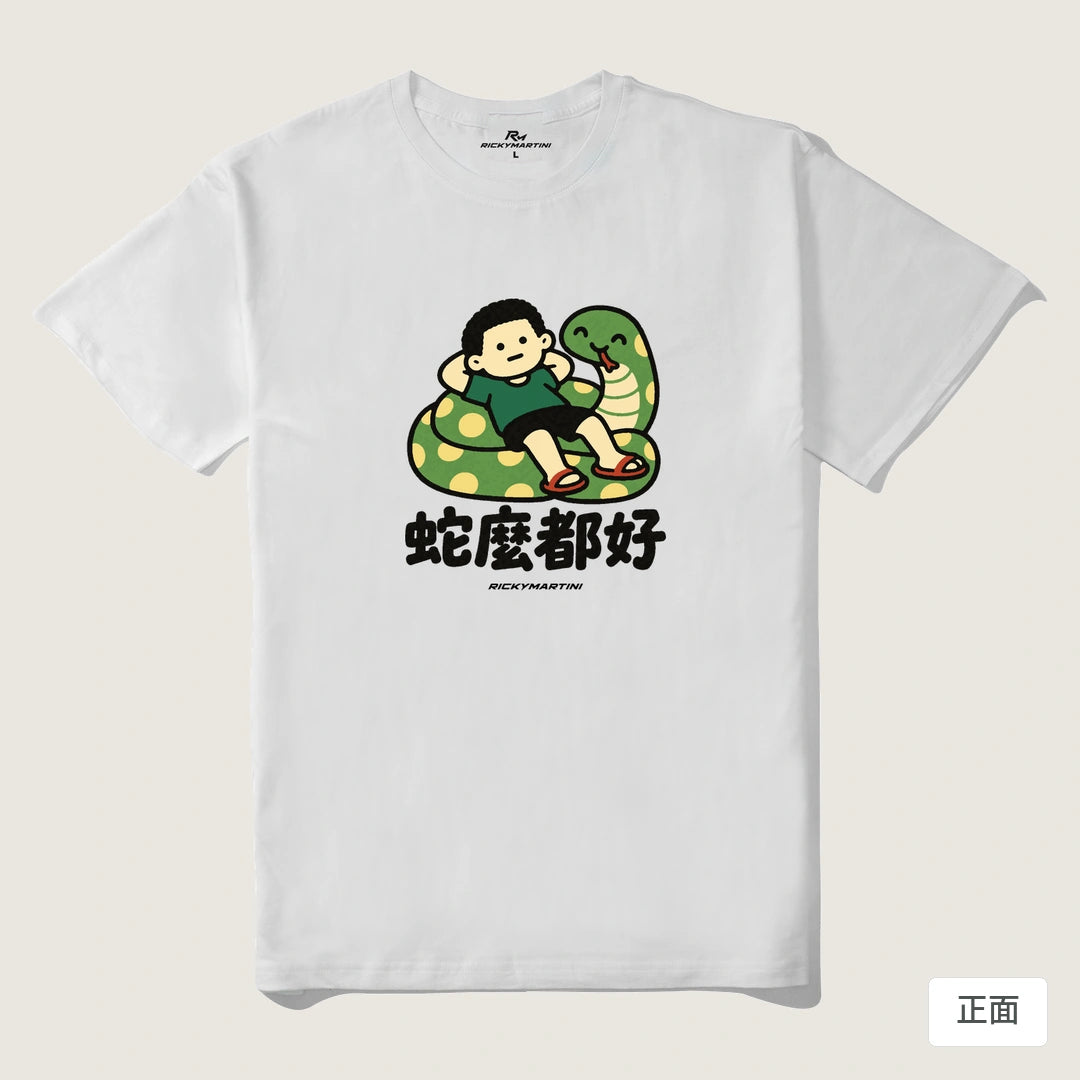 諧音小人日常｜蛇麼都好｜210g 精梳棉T 白色 正面