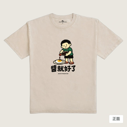 商品圖 01｜諧音小人日常｜醬就好了｜235g 水洗落肩T恤｜商品正面