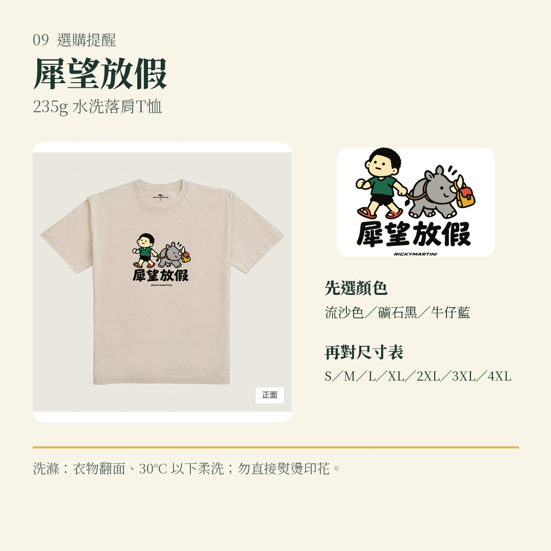 商品圖 09｜諧音小人日常｜犀望放假｜235g 水洗落肩T恤｜選購收尾