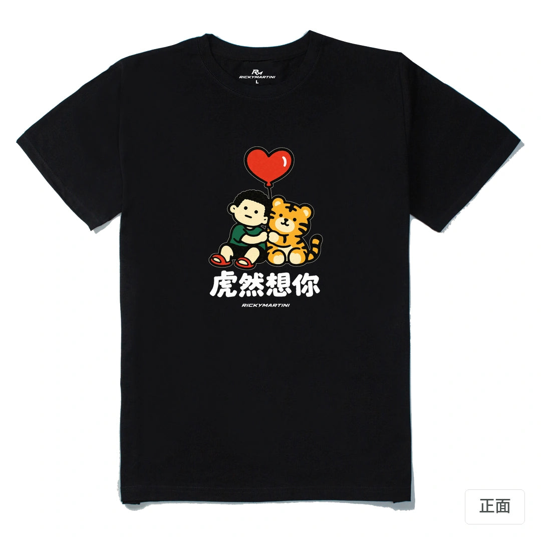 諧音小人日常｜虎然想你｜210g 精梳棉T 黑色 正面
