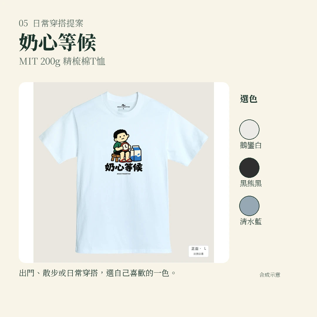 商品圖 05｜諧音小人日常｜奶心等候｜MIT 200g 精梳棉T恤｜實穿或使用情境