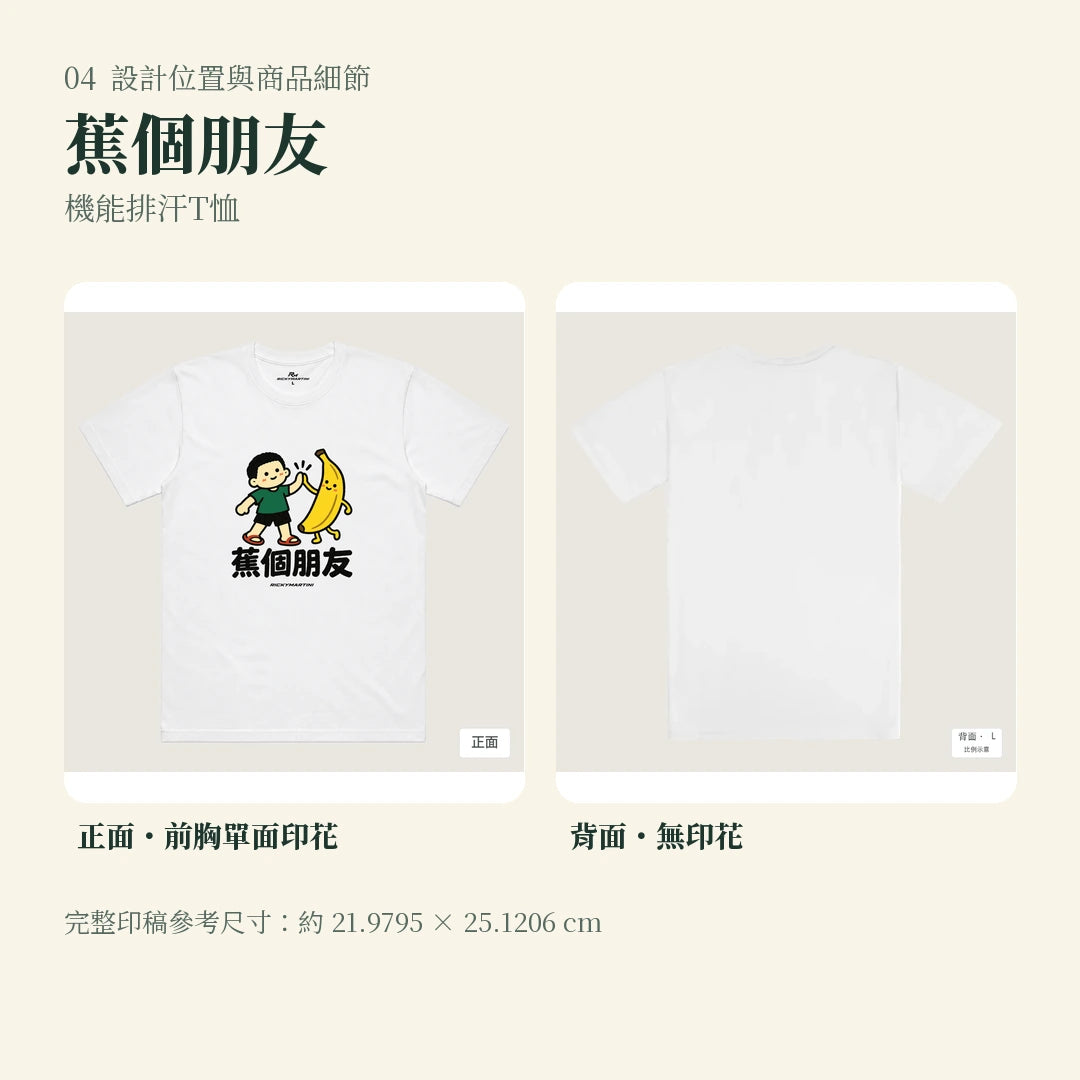 商品圖 04｜諧音小人日常｜蕉個朋友｜機能排汗T恤｜設計位置與商品細節
