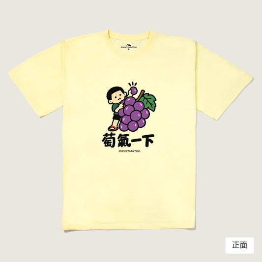 商品圖 01｜諧音小人日常｜萄氣一下｜240g 重磅落肩T恤｜商品正面