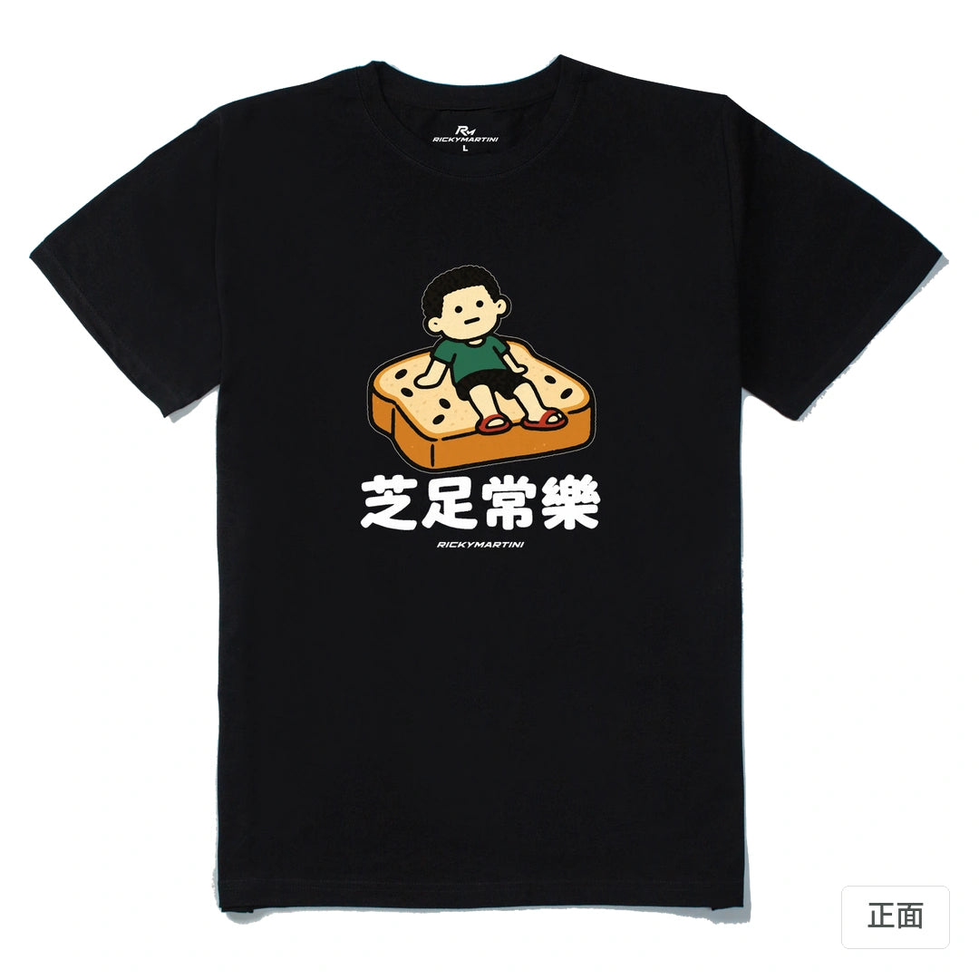 諧音小人日常｜芝足常樂｜210g 精梳棉T 黑色 正面