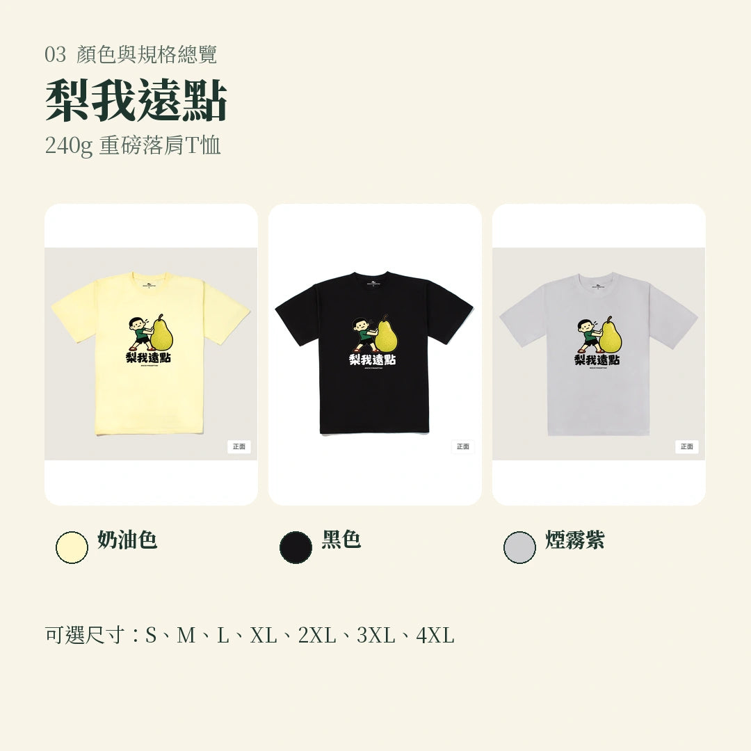 商品圖 03｜諧音小人日常｜梨我遠點｜240g 重磅落肩T恤｜顏色與規格總覽