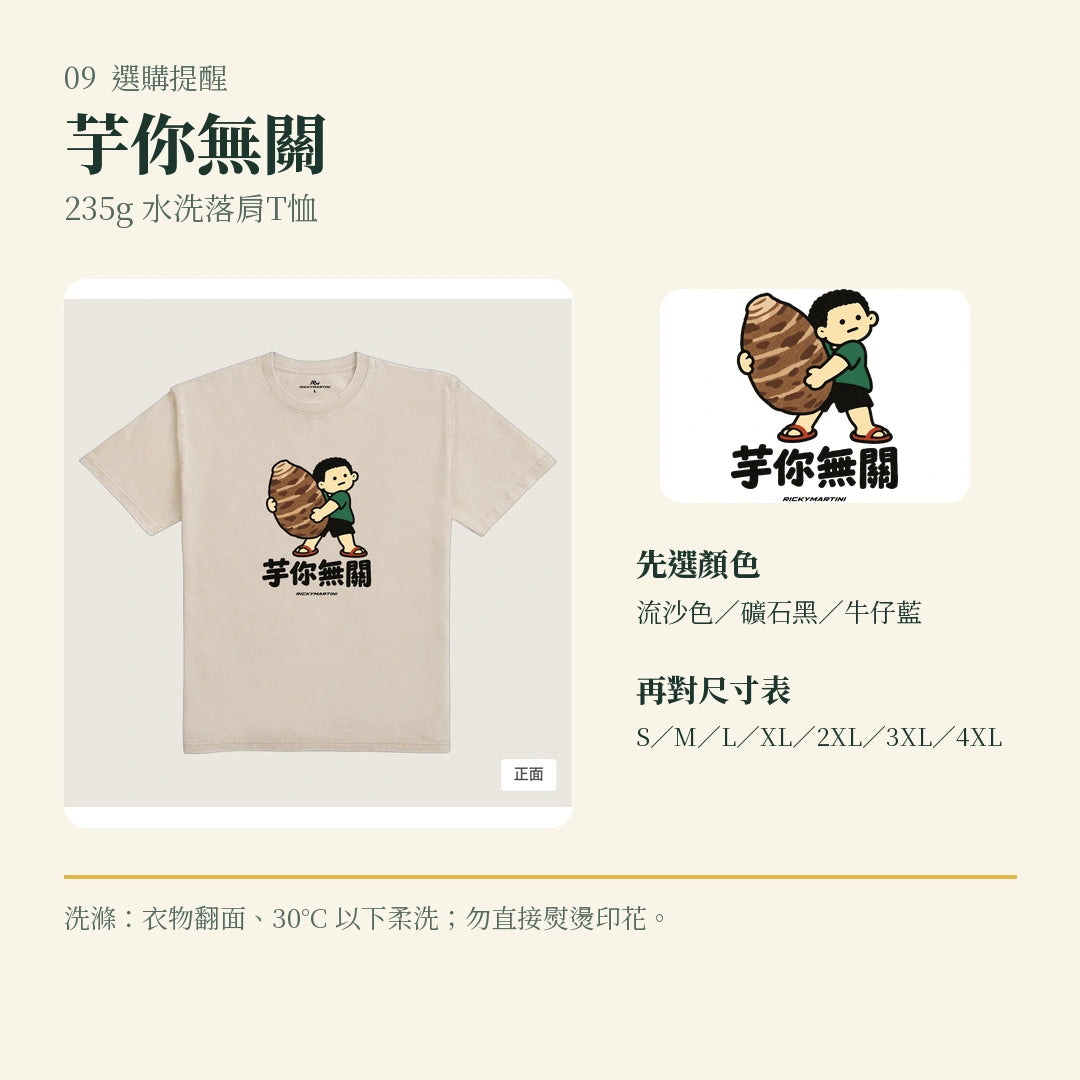 商品圖 09｜諧音小人日常｜芋你無關｜235g 水洗落肩T恤｜選購收尾