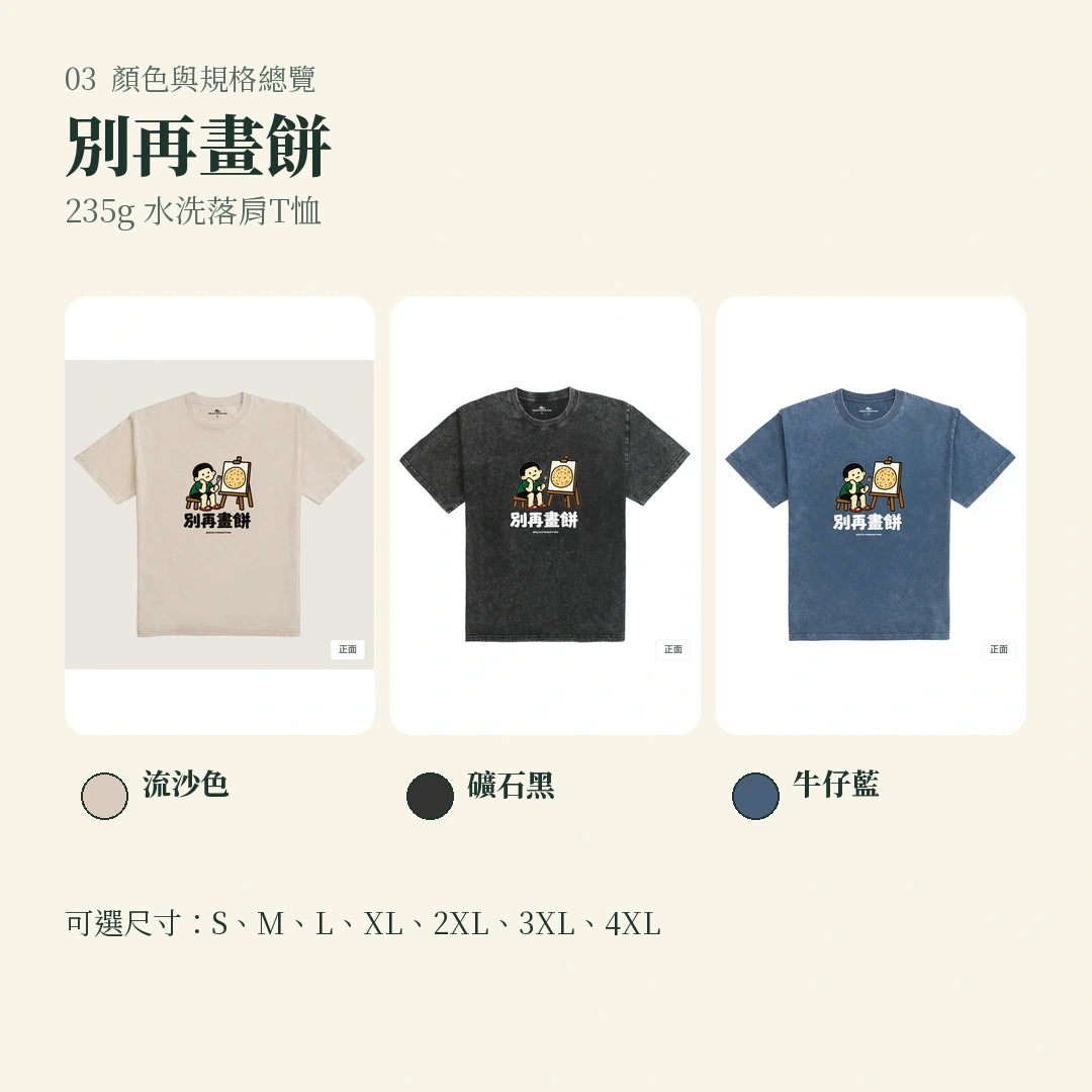 商品圖 03｜諧音小人日常｜別再畫餅｜235g 水洗落肩T恤｜顏色與規格總覽