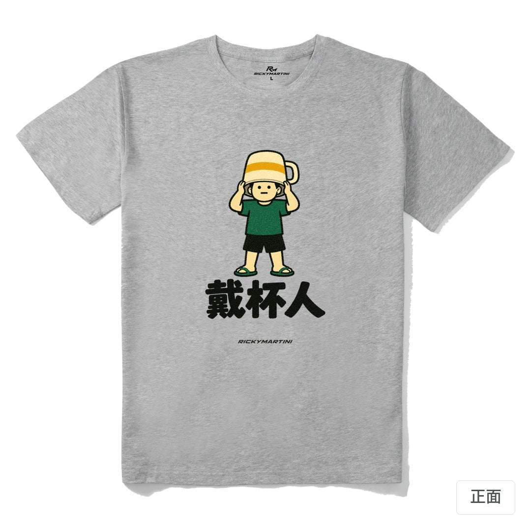 諧音系列 018｜戴杯人｜210g 精梳棉T 麻灰 正面