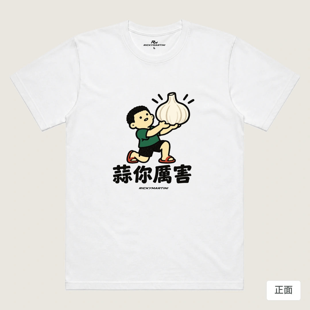 商品圖 01｜諧音小人日常｜蒜你厲害｜機能排汗T恤｜商品正面