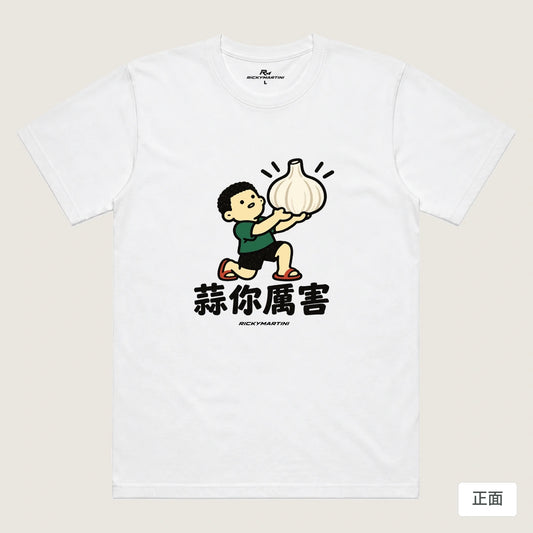 商品圖 01｜諧音小人日常｜蒜你厲害｜機能排汗T恤｜商品正面