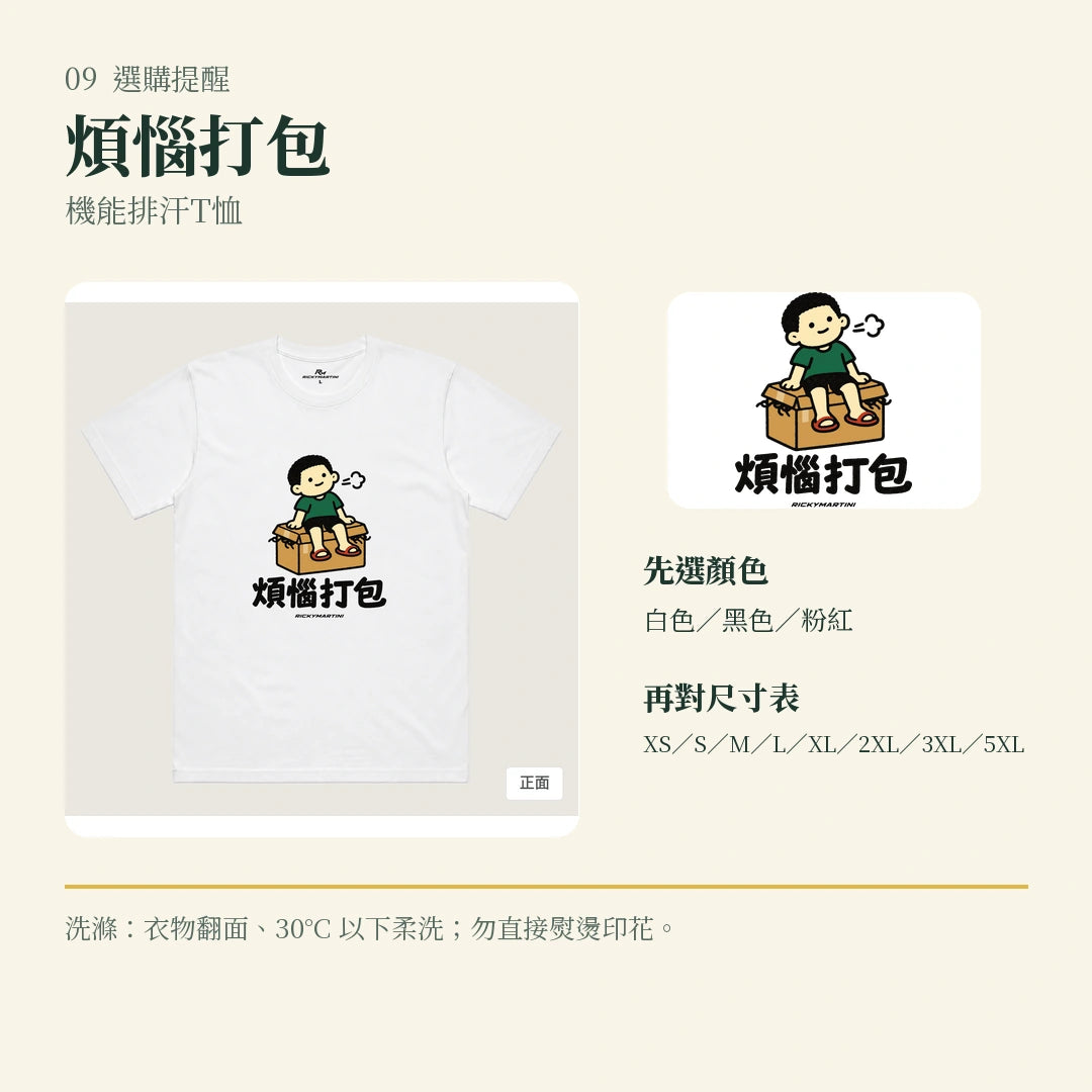 商品圖 09｜諧音小人日常｜煩惱打包｜機能排汗T恤｜選購收尾