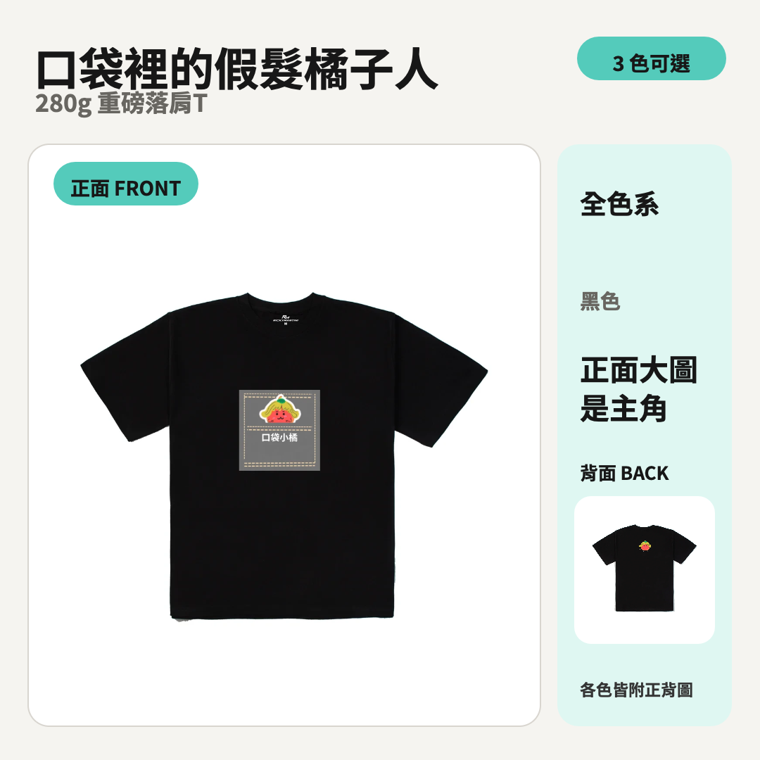 口袋裡的假髮橘子人｜280g 重磅落肩棉T 商品主圖