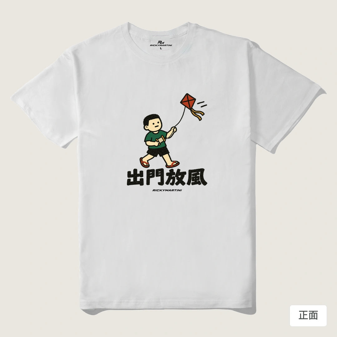 諧音小人日常｜出門放風｜210g 精梳棉T 白色 正面