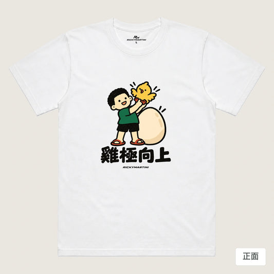 商品圖 01｜諧音小人日常｜雞極向上｜機能排汗T恤｜商品正面