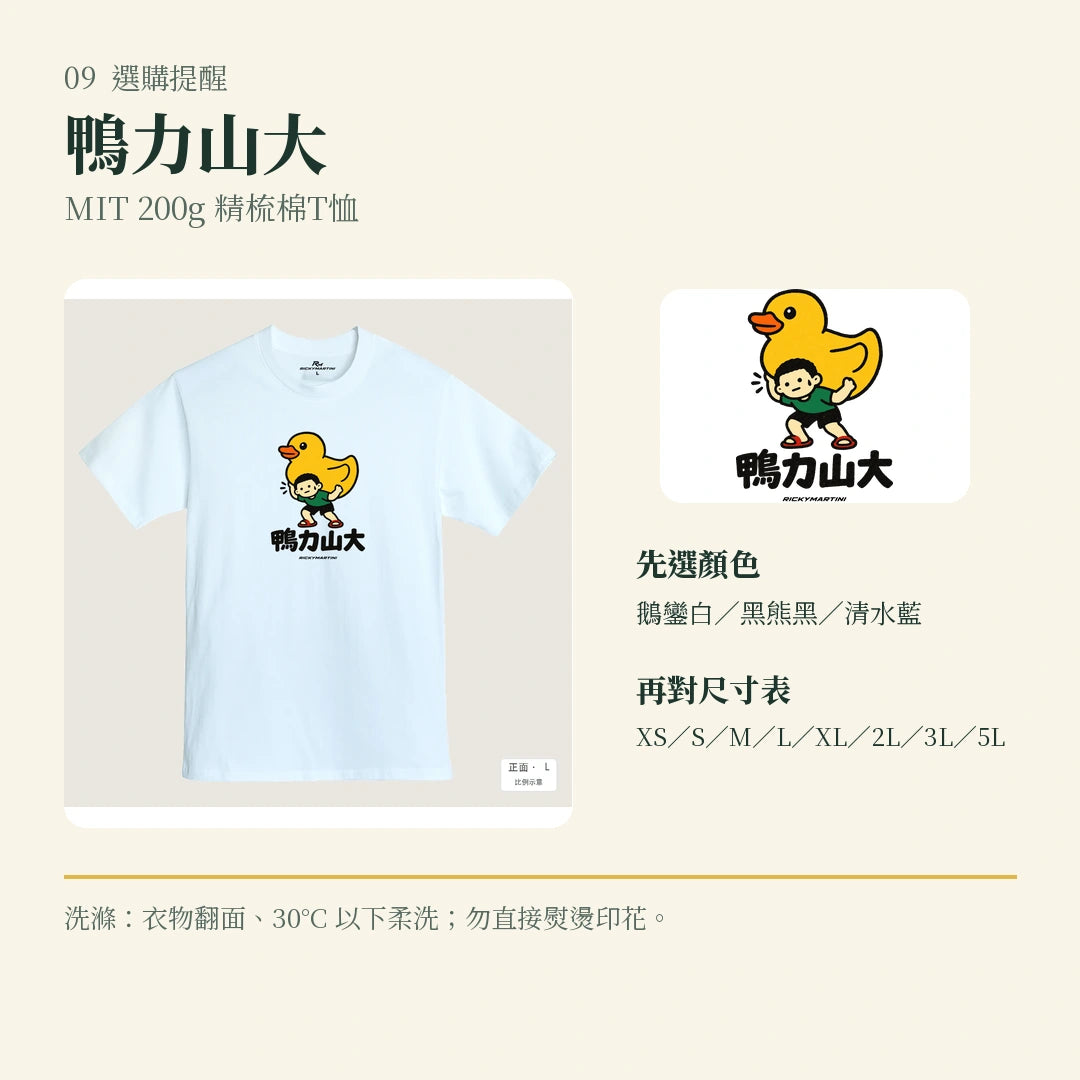 商品圖 09｜諧音小人日常｜鴨力山大｜MIT 200g 精梳棉T恤｜選購收尾