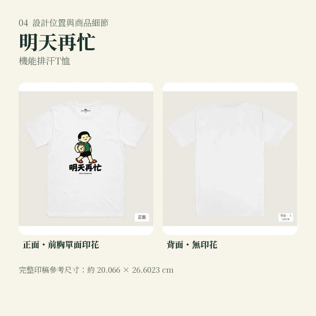 商品圖 04｜諧音小人日常｜明天再忙｜機能排汗T恤｜設計位置與商品細節