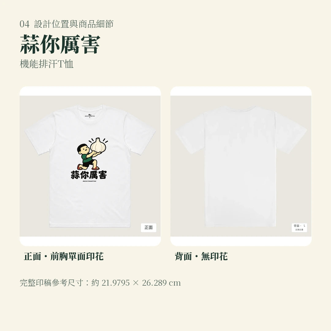 商品圖 04｜諧音小人日常｜蒜你厲害｜機能排汗T恤｜設計位置與商品細節
