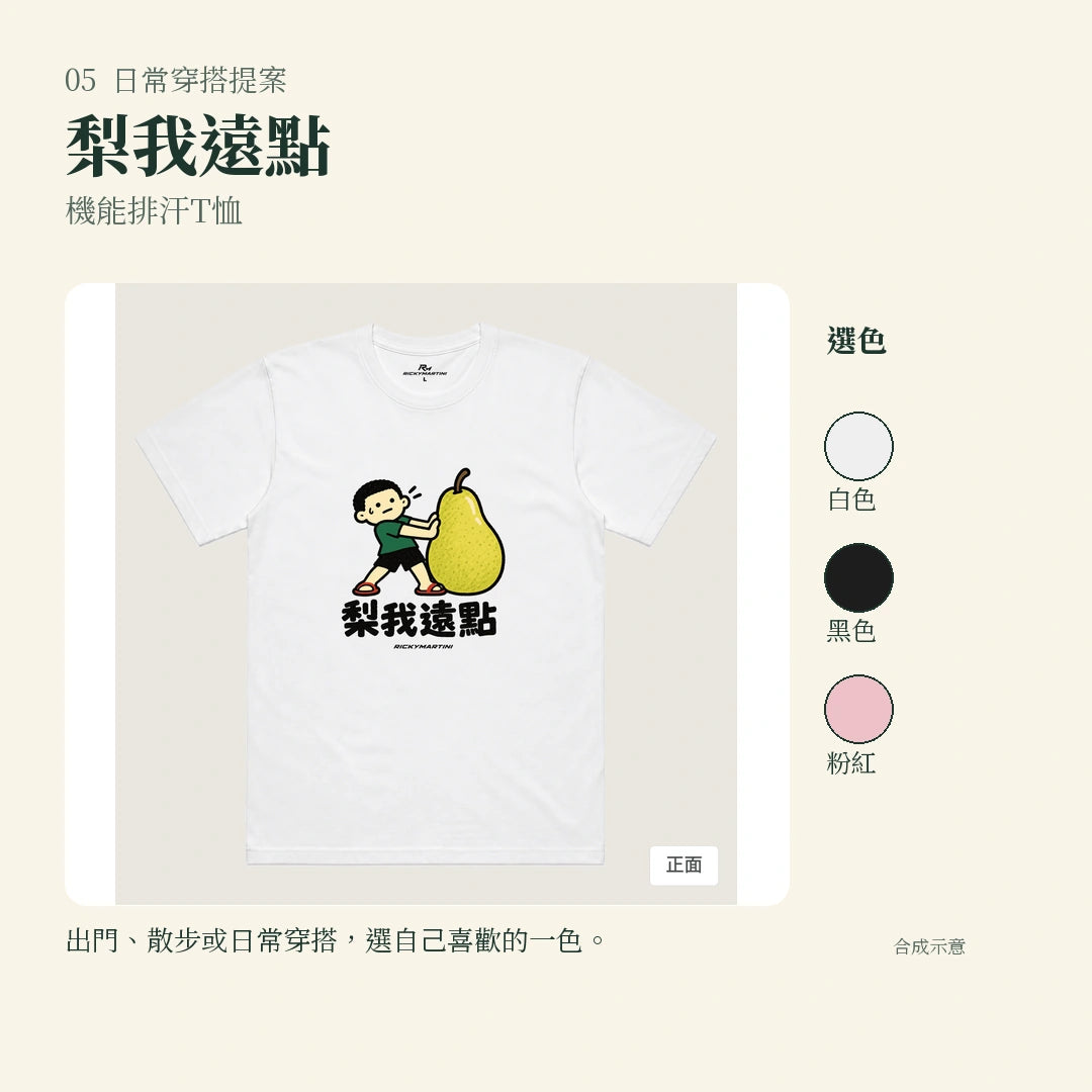 商品圖 05｜諧音小人日常｜梨我遠點｜機能排汗T恤｜實穿或使用情境