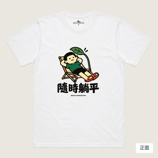 商品圖 01｜諧音小人日常｜隨時躺平｜機能排汗T恤｜商品正面