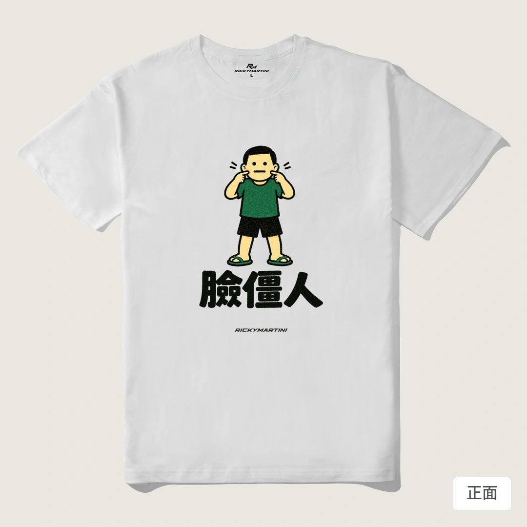 諧音系列 022｜臉僵人｜210g 精梳棉T 白色 正面