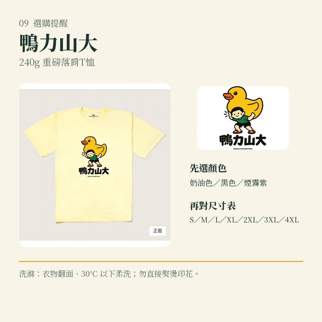 商品圖 09｜諧音小人日常｜鴨力山大｜240g 重磅落肩T恤｜選購收尾