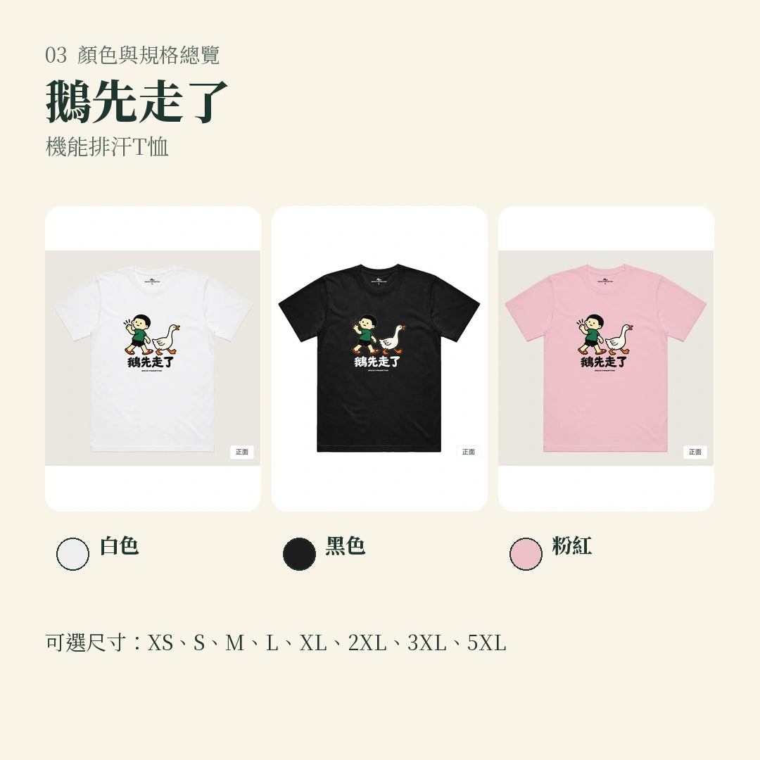 商品圖 03｜諧音小人日常｜鵝先走了｜機能排汗T恤｜顏色與規格總覽