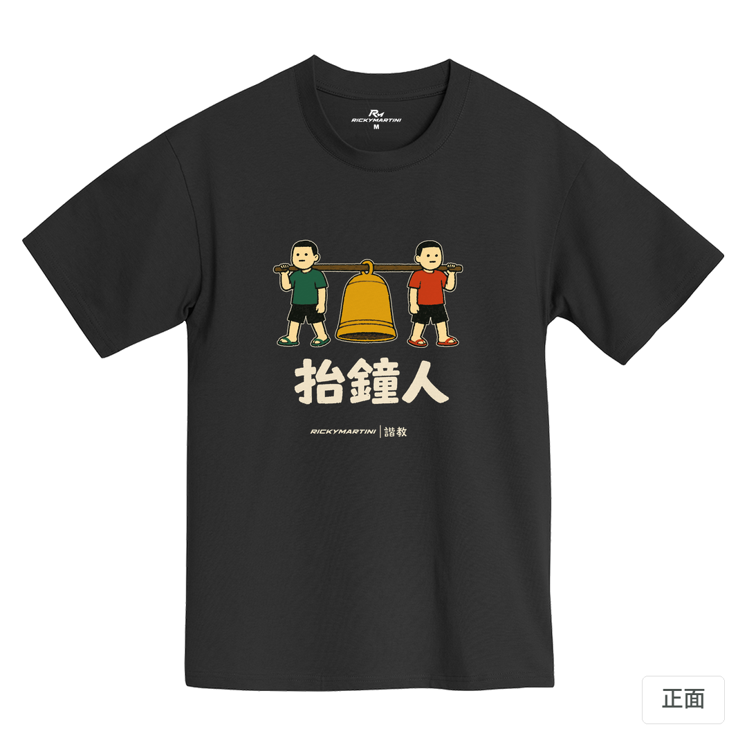 諧教 001｜抬鐘人（深色衣款）｜黑熊黑MIT 200g 精梳棉T 黑熊黑 正面