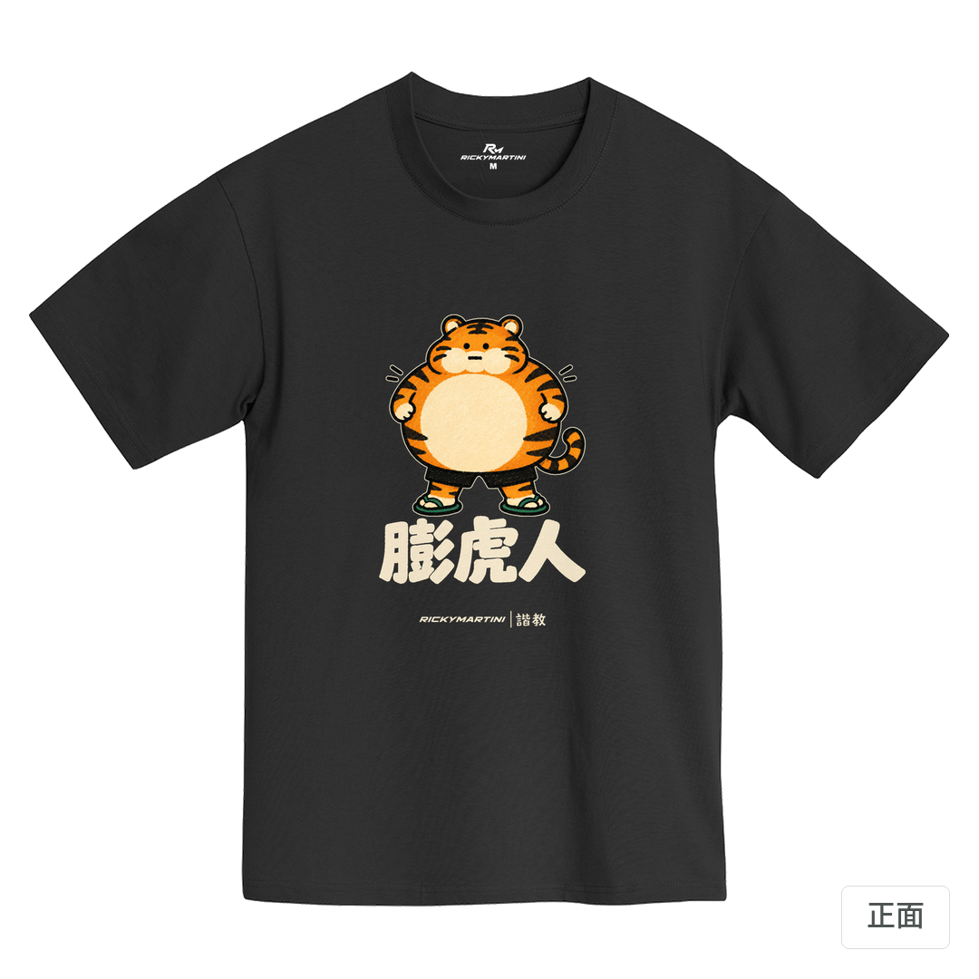 諧教 015｜膨虎人（深色衣款）｜黑熊黑MIT 200g 精梳棉T 黑熊黑 正面