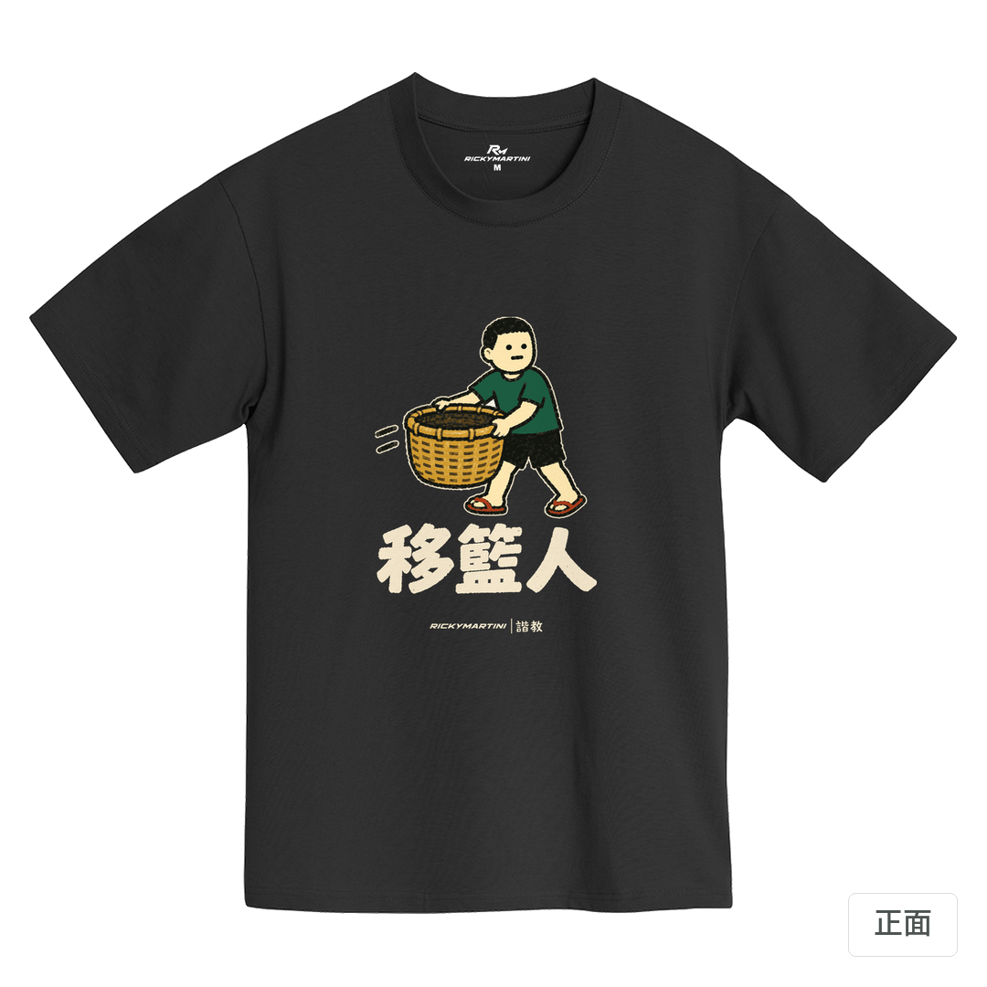諧教 006｜移籃人（深色衣款）｜黑熊黑MIT 200g 精梳棉T 黑熊黑 正面