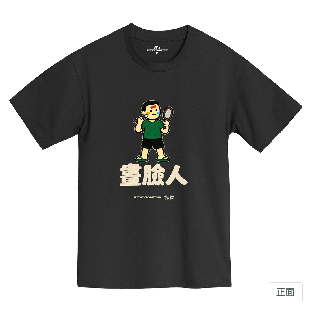 諧教 014｜畫臉人（深色衣款）｜黑熊黑MIT 200g 精梳棉T 黑熊黑 正面