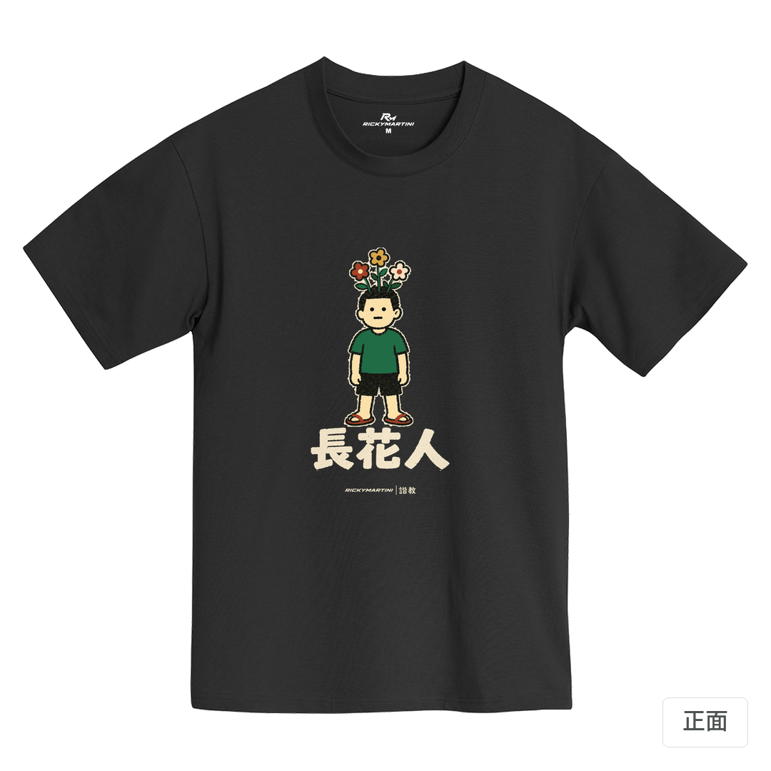 諧教 005｜長花人（深色衣款）｜黑熊黑MIT 200g 精梳棉T 黑熊黑 正面