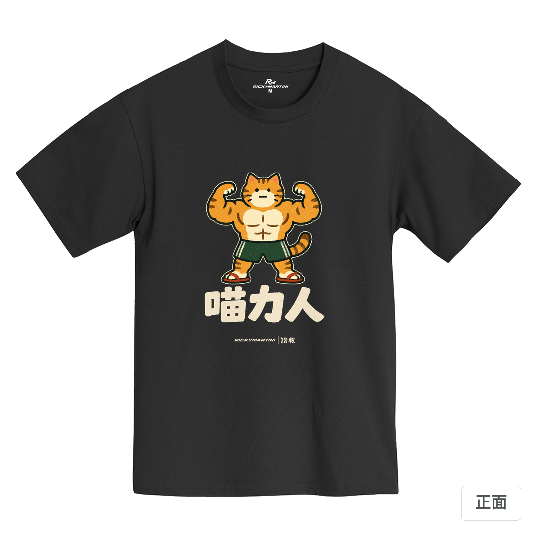 諧教 002｜喵力人（深色衣款）｜黑熊黑MIT 200g 精梳棉T 黑熊黑 正面