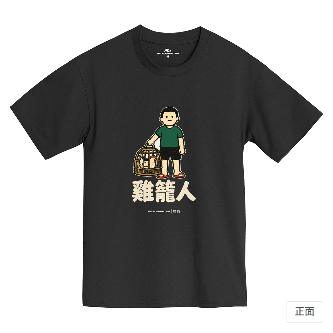 諧教 003｜雞籠人（深色衣款）｜黑熊黑MIT 200g 精梳棉T 黑熊黑 正面