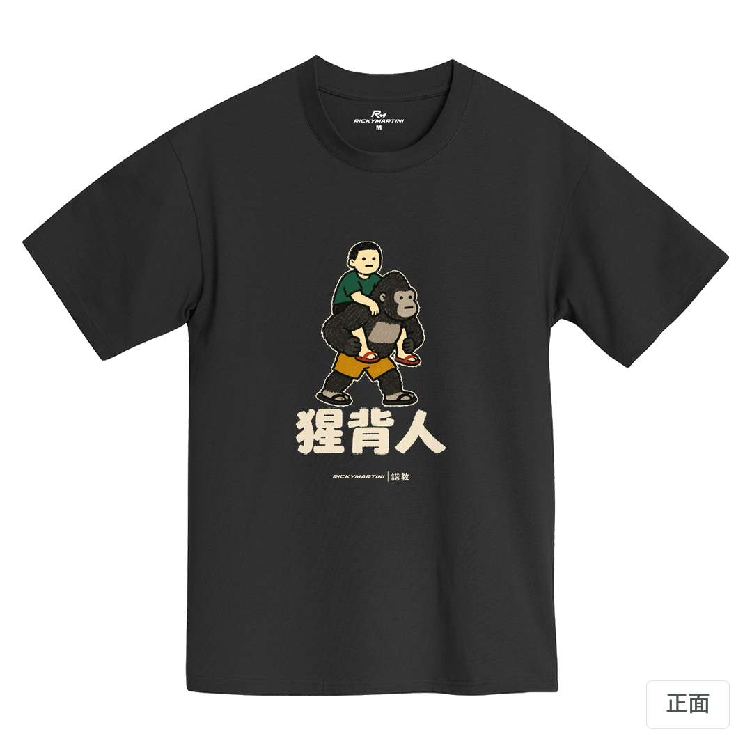 諧教 008｜猩背人（深色衣款）｜黑熊黑MIT 200g 精梳棉T 黑熊黑 正面