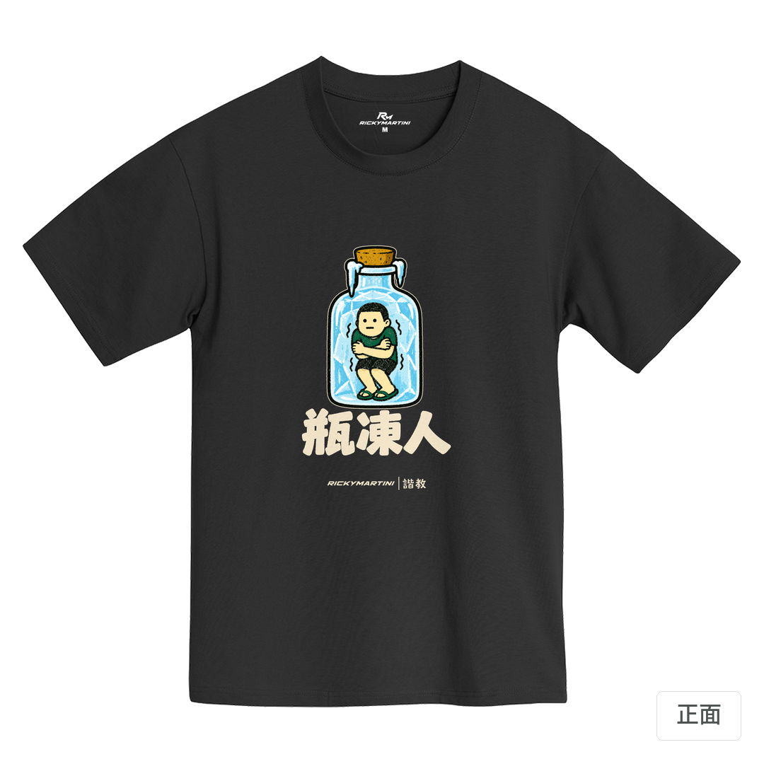 諧教 013｜瓶凍人（深色衣款）｜黑熊黑MIT 200g 精梳棉T 黑熊黑 正面