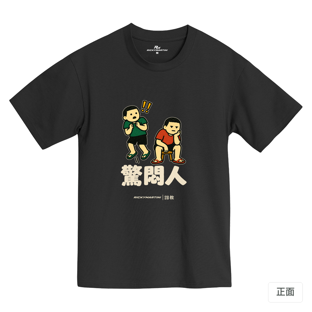 諧教 017｜驚悶人（深色衣款）｜黑熊黑MIT 200g 精梳棉T 黑熊黑 正面