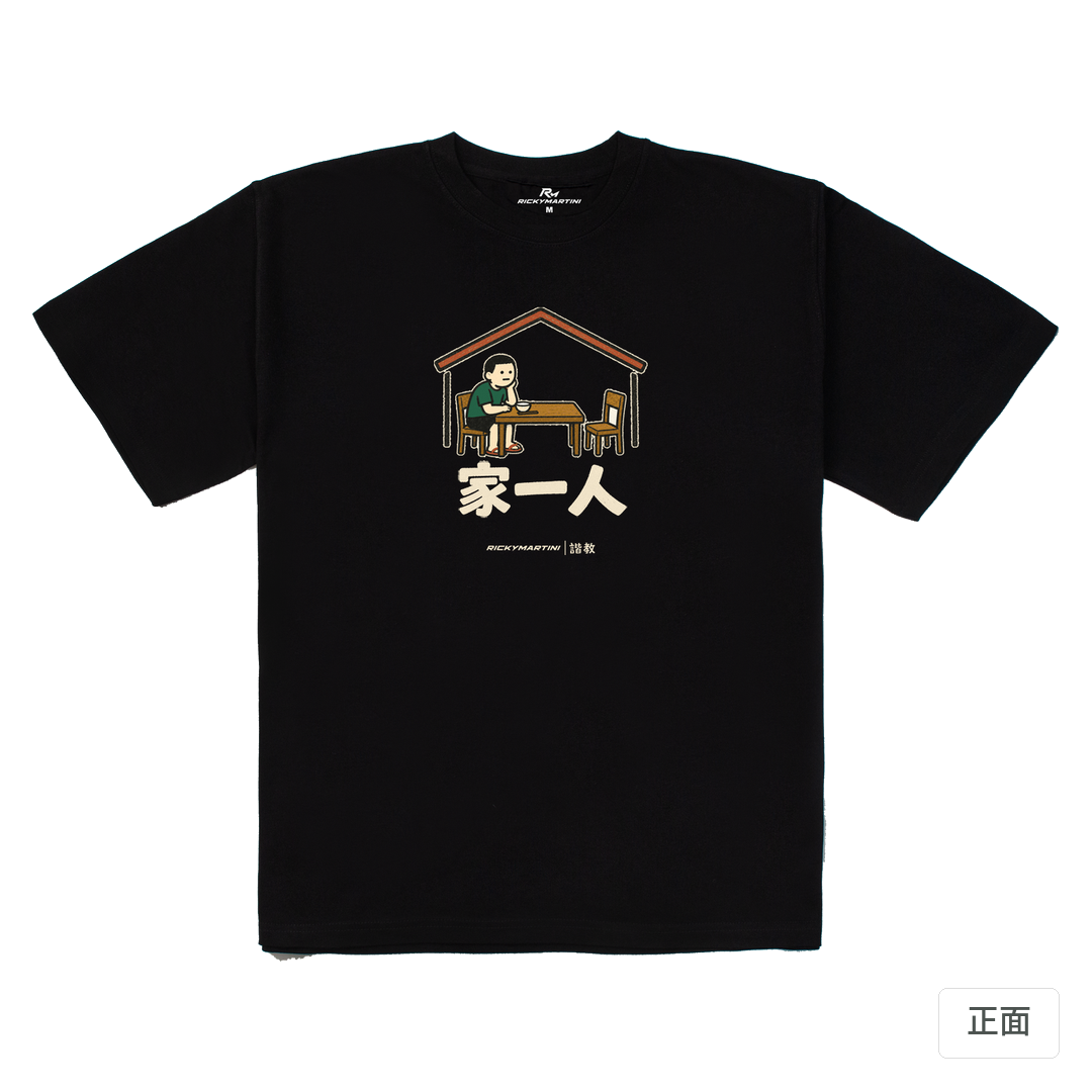 諧教 011｜家一人（深色衣款）｜280g 重磅落肩棉T 黑色 正面