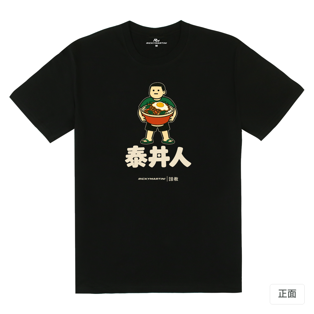 諧教 019｜泰丼人（深色衣款）｜180g 精梳棉圓筒T 黑色 正面